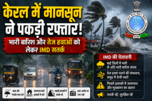 Monsoon Updates: केरल में झमाझम बारिश, तीन जिलों में ऑरेंज अलर्ट; हवा की गति और मानसून पर IMD का बड़ा अपडेट
