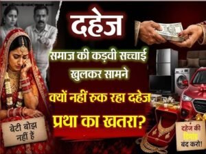 “नारी सम्मान पर सवाल: क्यों नहीं थम रहे रेप और दहेज के मामले?”