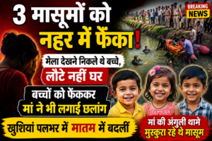 3 बच्चों को नहर में फेंका: मां की अंगुली थाम मेला देखने निकले थे मासूम, कुछ ही पलों में मातम में बदल गई खुशियां