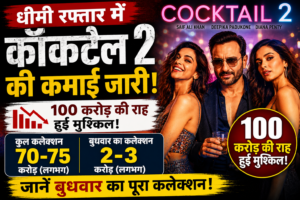 Cocktail 2 Box Office Collection: धीमी रफ्तार में ‘कॉकटेल 2’ की कमाई जारी, 100 करोड़ की राह हुई मुश्किल! जानें बुधवार का कलेक्शन