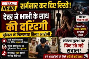 शर्मसार कर दिए रिश्ते: देवर ने भाभी के साथ की दरिंदगी, छत पर सोता रहा पति; पुलिस ने गिरफ्तार किया आरोपी