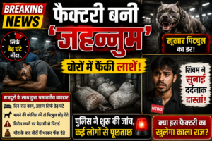 फैक्टरी बनी ‘जहन्नुम’: सिर्फ डेढ़ घंटे नींद, खूंखार पिटबुल का डर, बोरों में फेंकी लाशें, शिवम ने सुनाई खौफनाक दास्तां