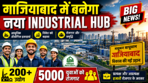 गाजियाबाद के मधुबन बापूधाम में बनेगा नया औद्योगिक हब, 200 से अधिक उद्योगों से 5 हजार युवाओं को मिलेगा रोजगार