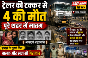 जयपुर के अजमेर रोड पर दर्दनाक हादसा: डिवाइडर पर बैठे परिवार को ट्रेलर ने कुचला, चालक और खलासी गिरफ्तार