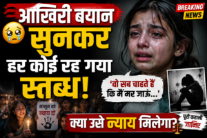 ‘वो सब चाहते हैं कि मैं मर जाऊं…’ 13 साल की बच्ची का आखिरी बयान बना इंसाफ की पुकार, पूरे इलाके में शोक और आक्रोश