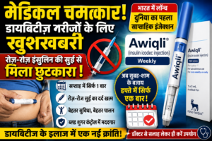 मेडिकल जगत में बड़ी सफलता: डायबिटीज मरीजों के लिए भारत में लॉन्च हुआ दुनिया का पहला साप्ताहिक इंसुलिन इंजेक्शन ‘Awiqli’