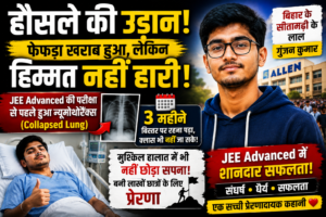 हौसले की उड़ान: फेफड़ा खराब होने के बावजूद नहीं टूटा जज्बा, बिहार के गुंजन कुमार ने JEE Advanced में रची सफलता की प्रेरक कहानी