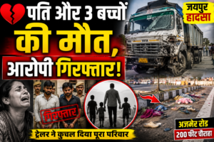 अजमेर रोड पर 200 फीट चौराहे के पास डिवाइडर पर बैठे परिवार को ट्रेलर ने कुचल दिया था। हादसे में कैलाशी के पति और 3 बच्चों की मौत हो गई थी। इधर, दूसरे दिन ट्रेलर चालक और खलासी को पुलिस ने गिरफ्तार कर लिया।