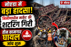 निर्माणाधीन मार्केट बनी हादसे का कारण! नोएडा में शटरिंग गिरने से मची अफरा-तफरी