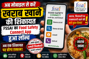 अब मोबाइल से करें खराब खाने की शिकायत, FSSAI का Food Safety Connect App हुआ लॉन्च