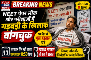 NEET पेपर लीक और परीक्षाओं में गड़बड़ी के खिलाफ जंतर-मंतर पर 18वें दिन भी अनशन जारी, सोनम वांगचुक की सेहत पर बढ़ी चिंता