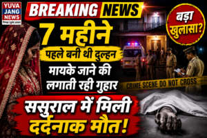 अन्नू की दर्दनाक कहानी: सात माह पहले बनी थी दुल्हन, मायके जाने की लगाती रही गुहार; ससुराल में मिली खौफनाक मौत