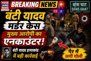 बंटी यादव मर्डर केस के मुख्य आरोपी का बांस घाट के पास एनकाउंटर, पैर में लगी गोली
