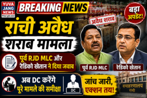 रांची अवैध शराब मामला: बिहार के पूर्व राजद एमएलसी और रेडिको खेतान ने दिया जवाब, डीसी करेंगे समीक्षा
