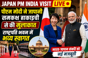 Japan PM India Visit LIVE: पीएम मोदी ने जापानी प्रधानमंत्री ताकाइची से की मुलाकात, राष्ट्रपति भवन में हुआ भव्य स्वागत