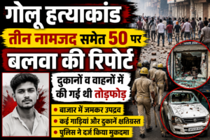 गोलू हत्याकांड: तीन नामजद समेत 50 लोगों पर बलवा का मुकदमा, दुकानों और वाहनों में जमकर की गई तोड़फोड़
