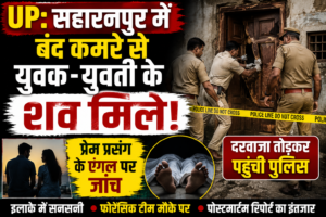 UP: सहारनपुर में बंद कमरे से युवक-युवती के शव मिलने से सनसनी, दरवाजा तोड़कर पहुंची पुलिस; प्रेम प्रसंग के एंगल पर जांच