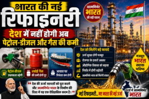 **भारत को मिली नई ऊर्जा ताकत: नई रिफाइनरी से बढ़ेगा पेट्रोल-डीजल और गैस उत्पादन, ईंधन संकट से मिलेगी राहत**