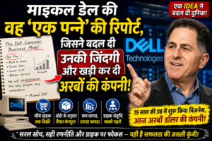 माइकल डेल की वह ‘एक पन्ने’ की रिपोर्ट, जिसने बदल दी उनकी जिंदगी और खड़ी कर दी अरबों डॉलर की कंपनी