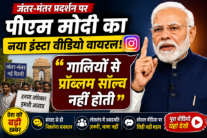 जंतर-मंतर प्रदर्शन पर पीएम मोदी का नया इंस्टा वीडियो वायरल, ‘गालियों से प्रॉब्लम सॉल्व नहीं होती’ संदेश पर तेज हुई बहस