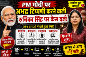 पीएम मोदी पर अभद्र टिप्पणी के आरोप में रुचिका सिंह पर केस दर्ज, जानिए किन धाराओं के तहत हुई कार्रवाई