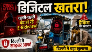 Cyber Crime: ई-रिक्शा में डिजिटल खतरा! चलते-चलते बंद हो रहे वाहन, दिल्ली में साइबर सुरक्षा पर उठे बड़े सवाल