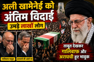 **Ali Khamenei Funeral: अली खामेनेई को अंतिम विदाई देने उमड़े लाखों लोग, ताबूत देखकर गालिबाफ और अराघची हुए भावुक**