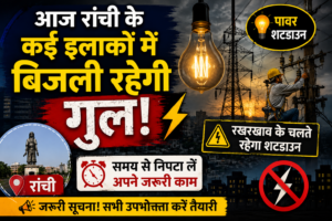 आज रांची के कई इलाकों में बिजली रहेगी गुल, समय से निपटा लें अपने जरूरी काम; रखरखाव के चलते रहेगा शटडाउन