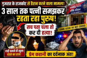 गुजरात के राजकोट में सनसनी: तीन साल तक पत्नी समझकर साथ रहा शख्स, सच सामने आने पर हुई हत्या