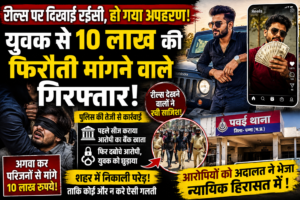 रील्स पर दिखाई रईसी, हो गया अपहरण: पन्ना के युवक से 10 लाख की फिरौती मांगने वाले आरोपी गिरफ्तार