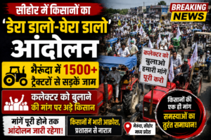 सीहोर में किसानों का ‘डेरा डालो-घेरा डालो’ आंदोलन: भैरूंदा में 1500 से अधिक ट्रैक्टरों से सड़कें जाम, कलेक्टर को बुलाने की मांग पर अड़े किसान  Sehore