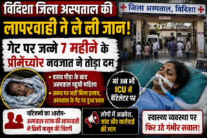 विदिशा जिला अस्पताल की लापरवाही ने ले ली जान; गेट पर जन्मे 7 महीने के प्रीमैच्योर नवजात ने तोड़ा दम, मां अब भी ICU में वेंटिलेटर पर