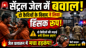 सेंट्रल जेल में बवाल, दो कैदियों के विवाद ने लिया हिंसक रूप