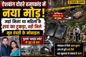 दोहरे हत्याकांड की गुत्थी उलझी, पुराने ब्लाइंड मर्डर से जुड़ रहे तार