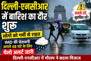 दिल्ली का बदला मौसम, तेज बारिश से मिली राहत; IMD ने जारी की नई चेतावनी