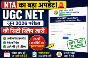 NTA का बड़ा अपडेट: UGC NET जून 2026 परीक्षा की सिटी स्लिप जारी