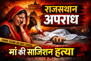राजस्थान में मां की हत्या की साजिश: एक दर्दनाक कहानी