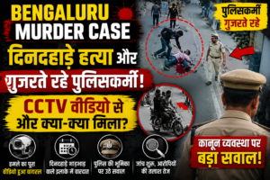Bengaluru Murder Case: दिनदहाड़े हत्या और गुजरते रहे पुलिसकर्मी, CCTV वीडियो से सामने आए कई चौंकाने वाले खुलासे; जांच शुरू
